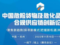 中國危險(xiǎn)貨物及?；焚Q(mào)易與合規(guī)供應(yīng)鏈創(chuàng)新論壇