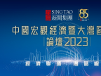 “2023中國(guó)宏觀經(jīng)濟(jì)暨大灣區(qū)融合”論壇